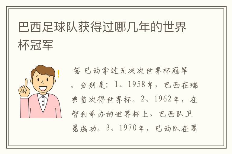 巴西足球队获得过哪几年的世界杯冠军