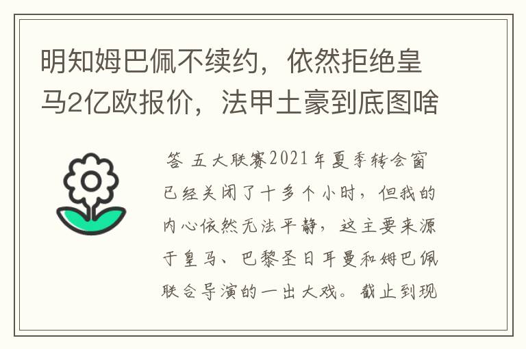 明知姆巴佩不续约，依然拒绝皇马2亿欧报价，法甲土豪到底图啥？