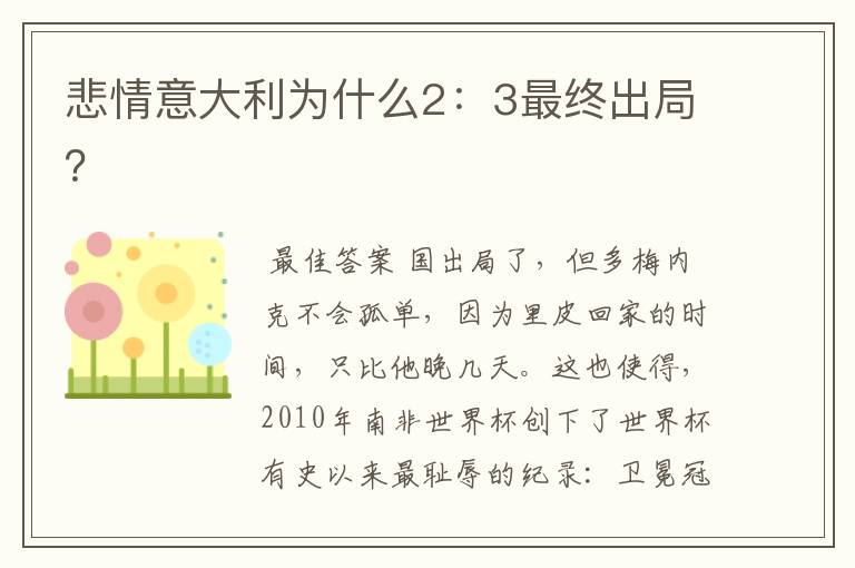 悲情意大利为什么2：3最终出局？