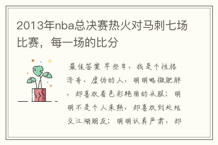 2013年nba总决赛热火对马刺七场比赛，每一场的比分