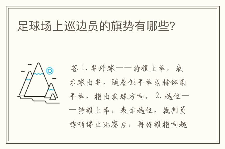 足球场上巡边员的旗势有哪些？