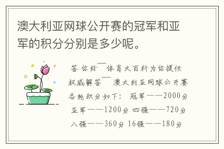 澳大利亚网球公开赛的冠军和亚军的积分分别是多少呢。