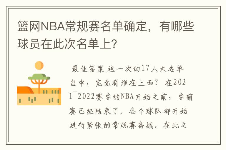 篮网NBA常规赛名单确定，有哪些球员在此次名单上？