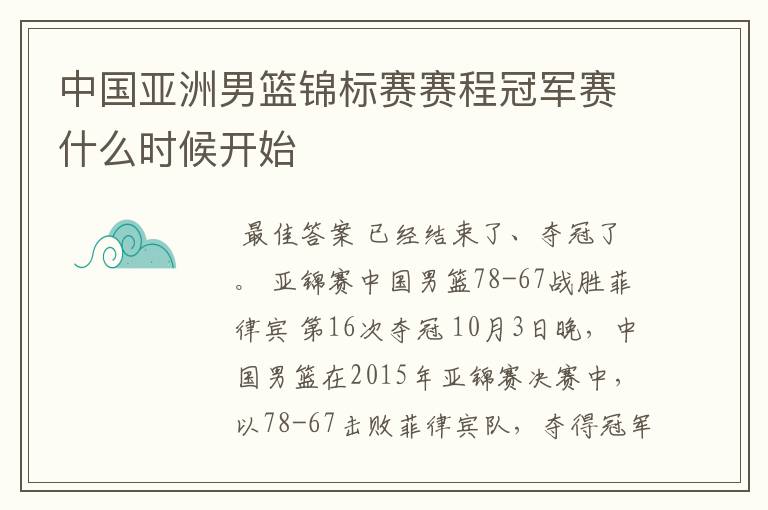 中国亚洲男篮锦标赛赛程冠军赛什么时候开始