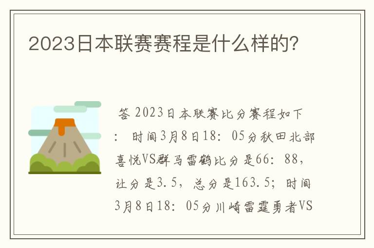 2023日本联赛赛程是什么样的？