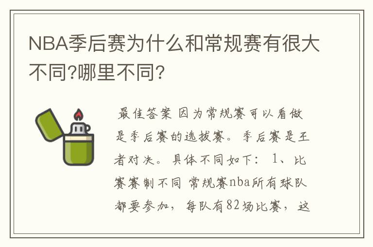 NBA季后赛为什么和常规赛有很大不同?哪里不同?