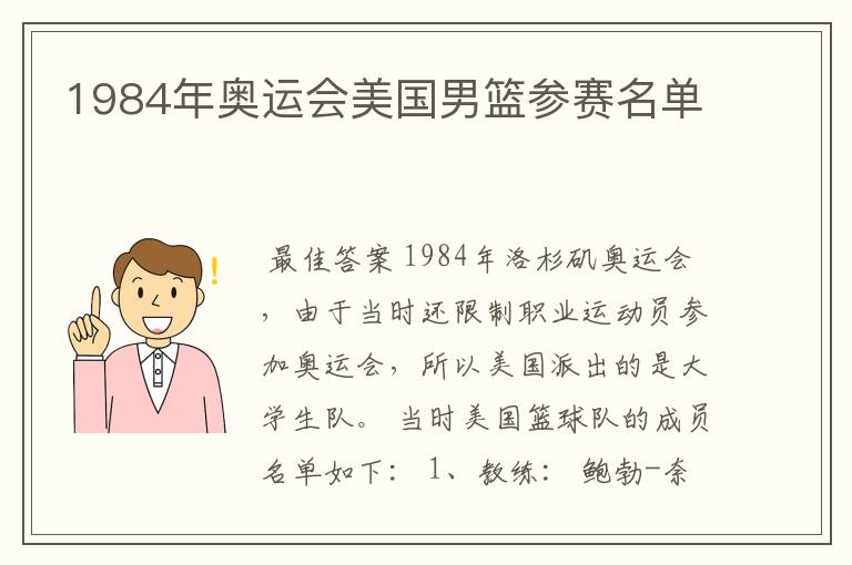 1984年奥运会美国男篮参赛名单