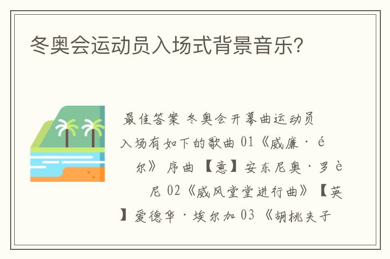 冬奥会运动员入场式背景音乐？