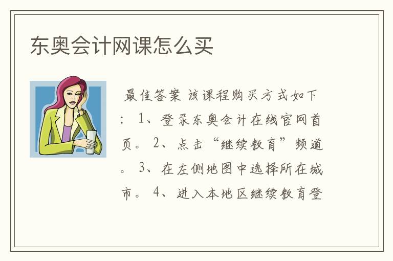 东奥会计网课怎么买