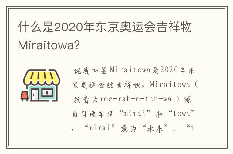 什么是2020年东京奥运会吉祥物Miraitowa？