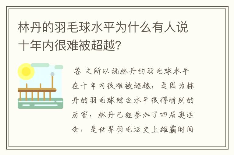 林丹的羽毛球水平为什么有人说十年内很难被超越？