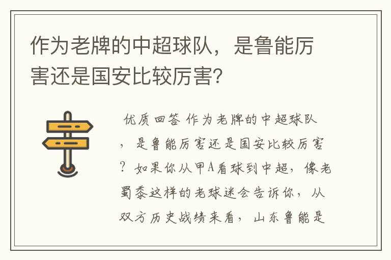 作为老牌的中超球队，是鲁能厉害还是国安比较厉害？