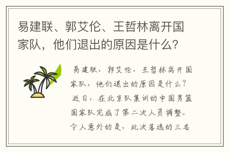 易建联、郭艾伦、王哲林离开国家队，他们退出的原因是什么？