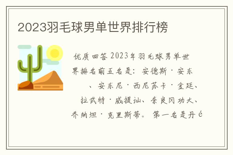 2023羽毛球男单世界排行榜