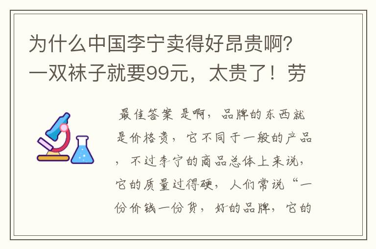 为什么中国李宁卖得好昂贵啊？一双袜子就要99元，太贵了！劳资没有富贵命啊，买不起啊。