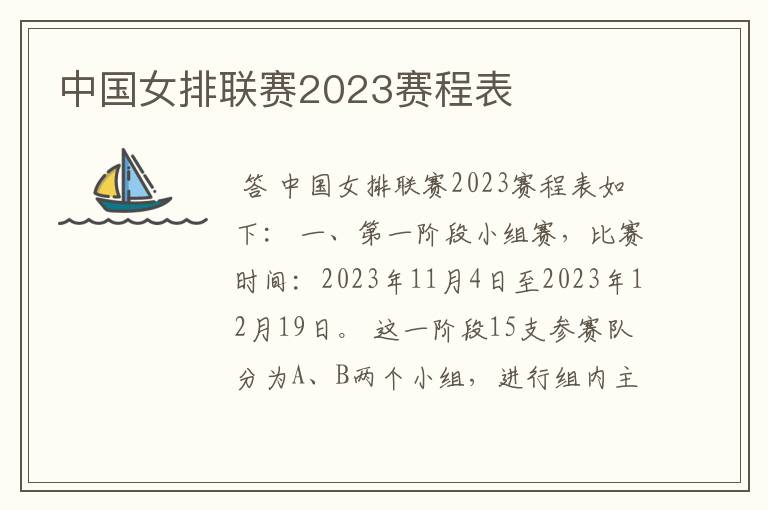 中国女排联赛2023赛程表