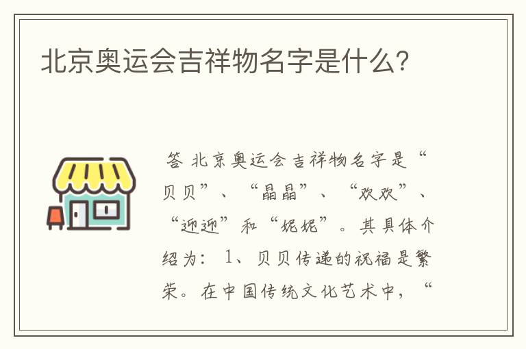 北京奥运会吉祥物名字是什么？