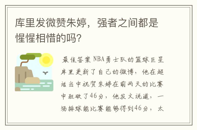 库里发微赞朱婷，强者之间都是惺惺相惜的吗？