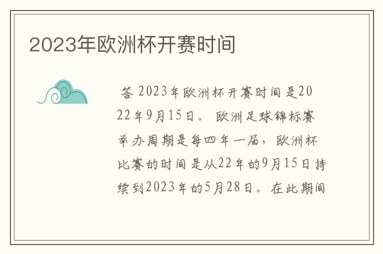 2023年欧洲杯开赛时间