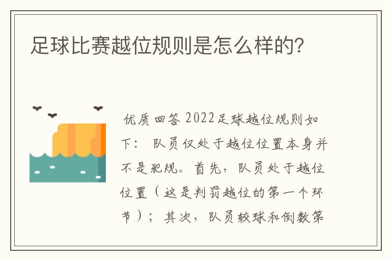 足球比赛越位规则是怎么样的？