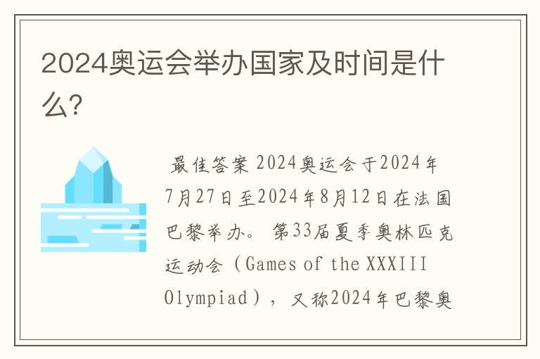 2024奥运会举办国家及时间是什么？