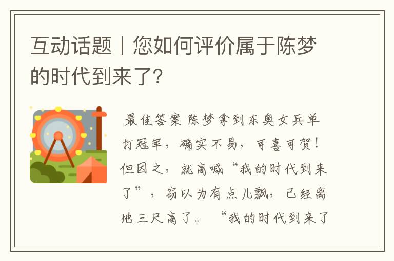 互动话题丨您如何评价属于陈梦的时代到来了？