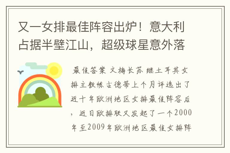 又一女排最佳阵容出炉！意大利占据半壁江山，超级球星意外落选