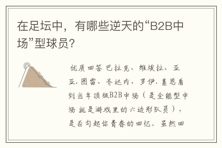 在足坛中，有哪些逆天的“B2B中场”型球员？