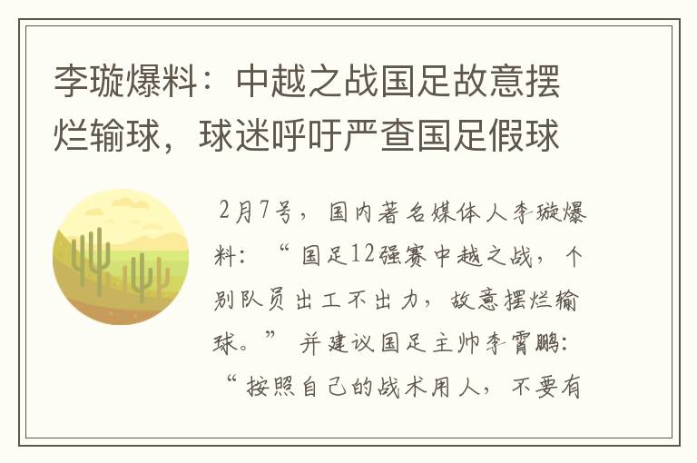 李璇爆料：中越之战国足故意摆烂输球，球迷呼吁严查国足假球赌球