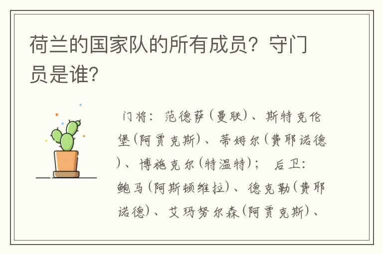 荷兰的国家队的所有成员？守门员是谁？