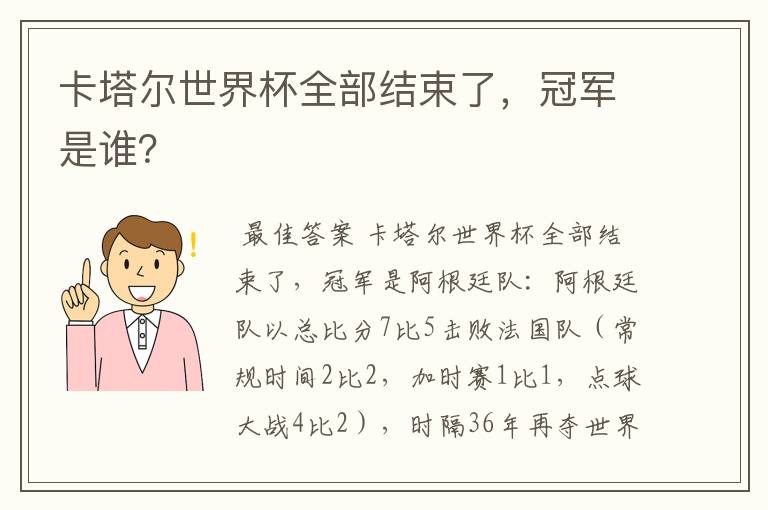 卡塔尔世界杯全部结束了，冠军是谁？