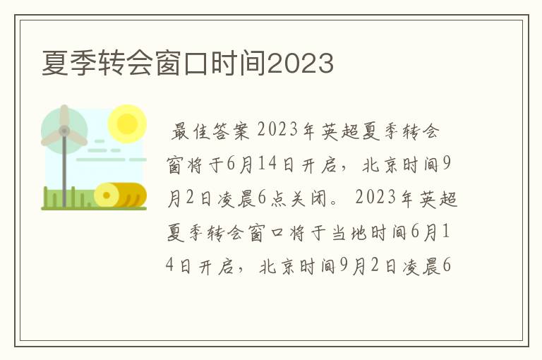 夏季转会窗口时间2023