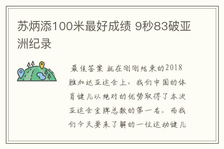 苏炳添100米最好成绩 9秒83破亚洲纪录