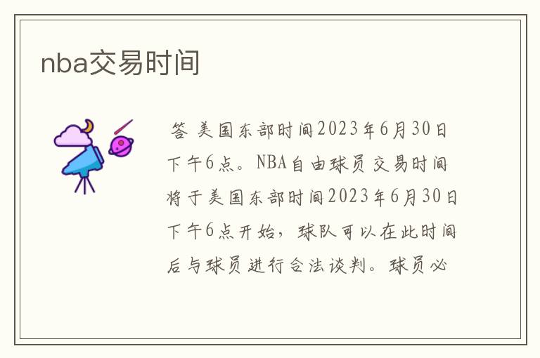 nba交易时间