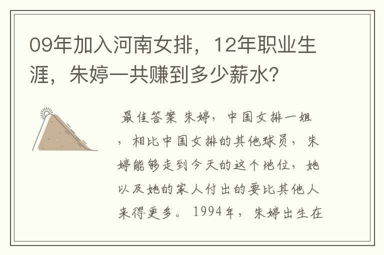 09年加入河南女排，12年职业生涯，朱婷一共赚到多少薪水？