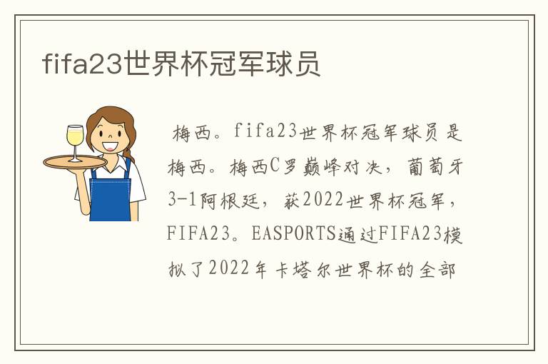 fifa23世界杯冠军球员