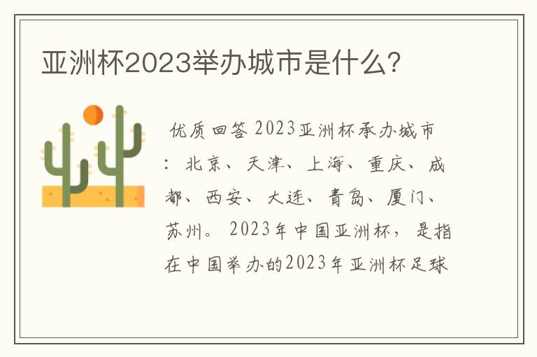 亚洲杯2023举办城市是什么？