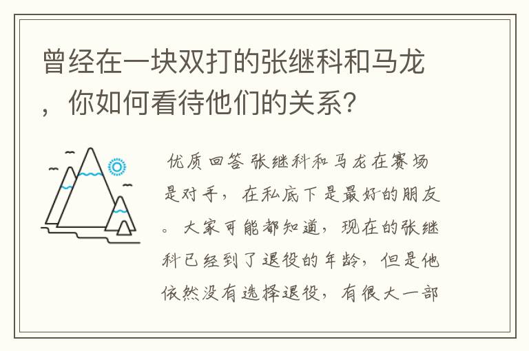 曾经在一块双打的张继科和马龙，你如何看待他们的关系？