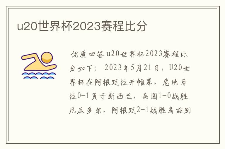 u20世界杯2023赛程比分