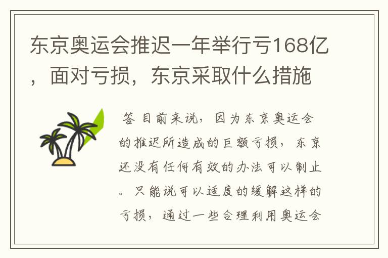 东京奥运会推迟一年举行亏168亿，面对亏损，东京采取什么措施？