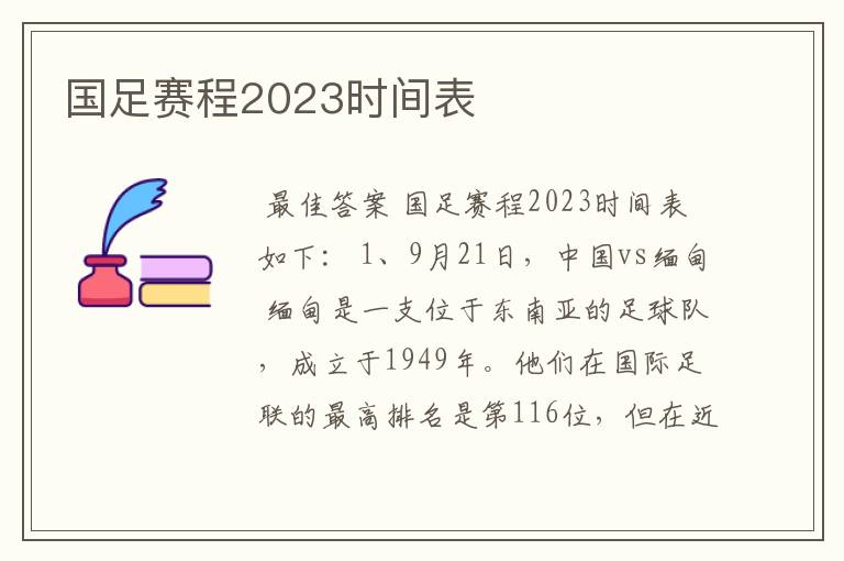 国足赛程2023时间表