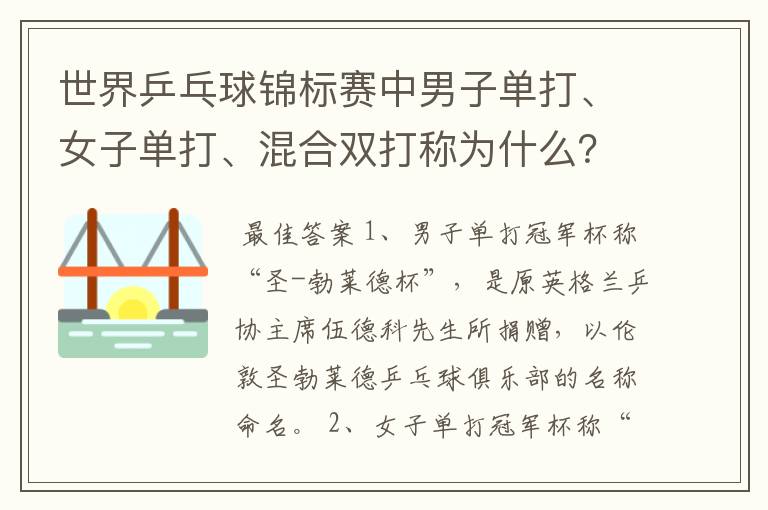 世界乒乓球锦标赛中男子单打、女子单打、混合双打称为什么？