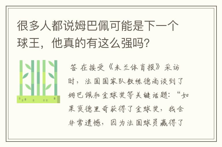 很多人都说姆巴佩可能是下一个球王，他真的有这么强吗？