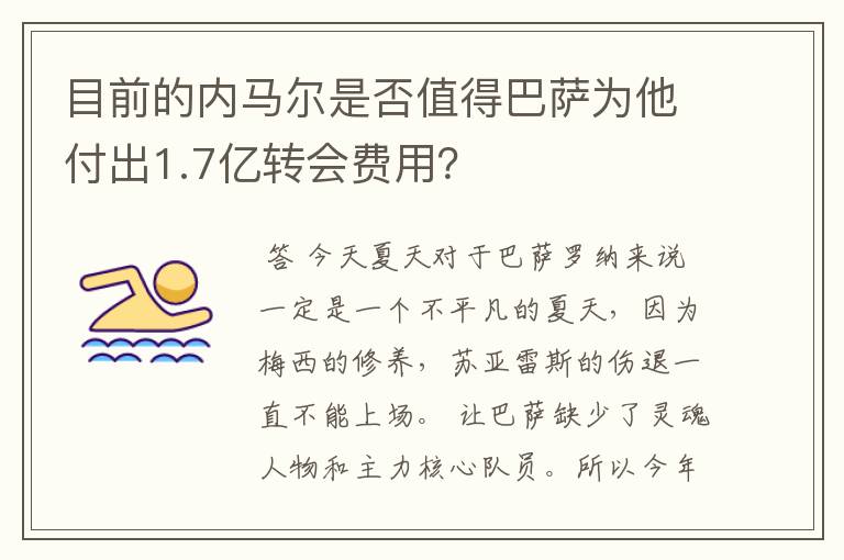 目前的内马尔是否值得巴萨为他付出1.7亿转会费用？