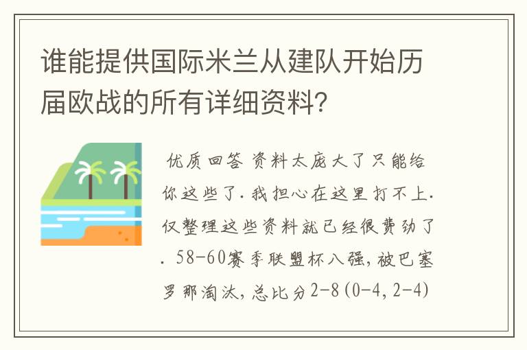 谁能提供国际米兰从建队开始历届欧战的所有详细资料？