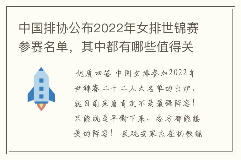 中国排协公布2022年女排世锦赛参赛名单，其中都有哪些值得关注的球员？