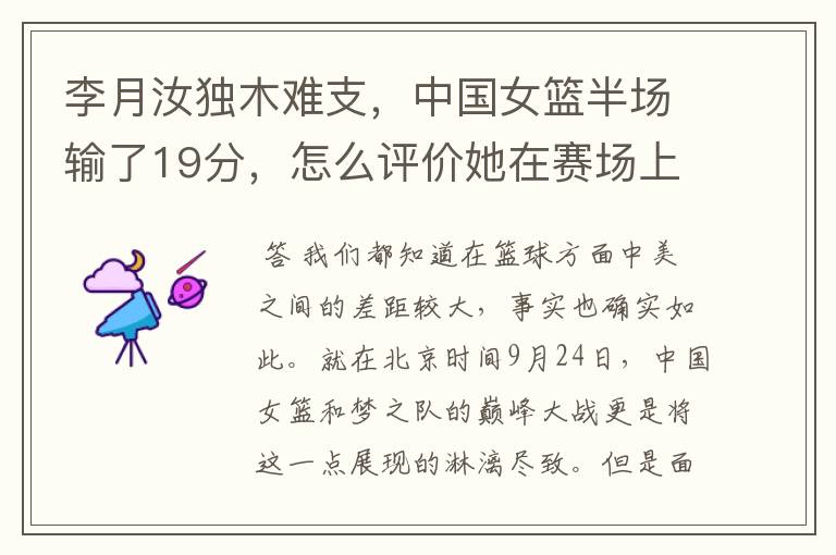 李月汝独木难支，中国女篮半场输了19分，怎么评价她在赛场上的表现呢？