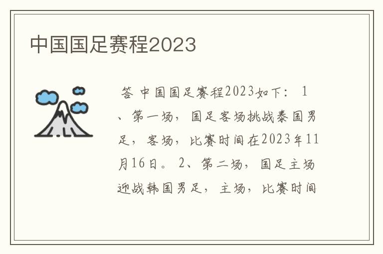 中国国足赛程2023