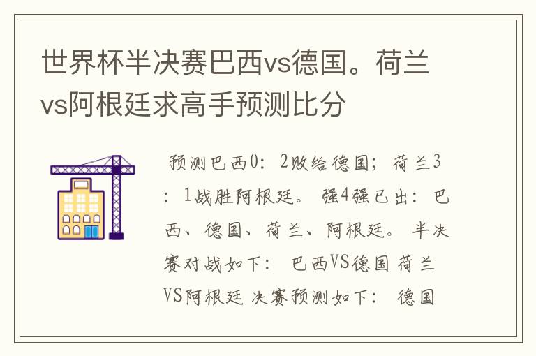 世界杯半决赛巴西vs德国。荷兰vs阿根廷求高手预测比分