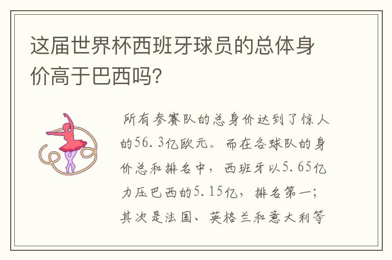 这届世界杯西班牙球员的总体身价高于巴西吗？